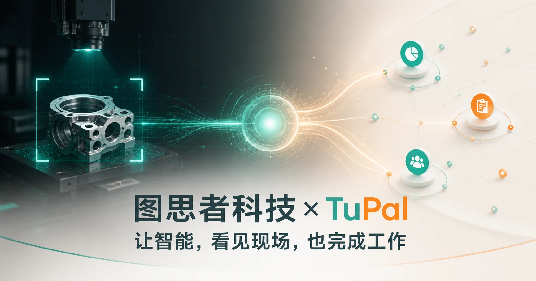 图思者科技与 TuPal：让智能看见现场，也完成工作