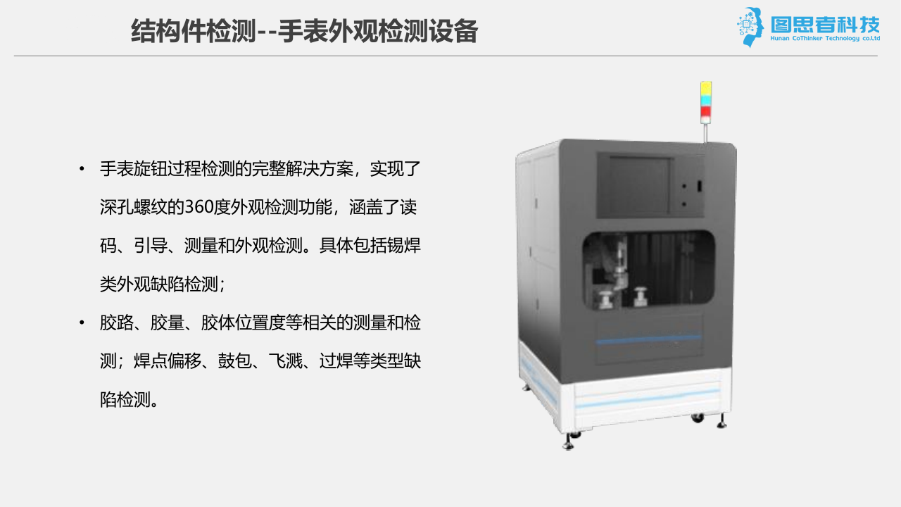 手表外观检测-结构件检测(图1) 手表外观检测-结构件检测(图1)