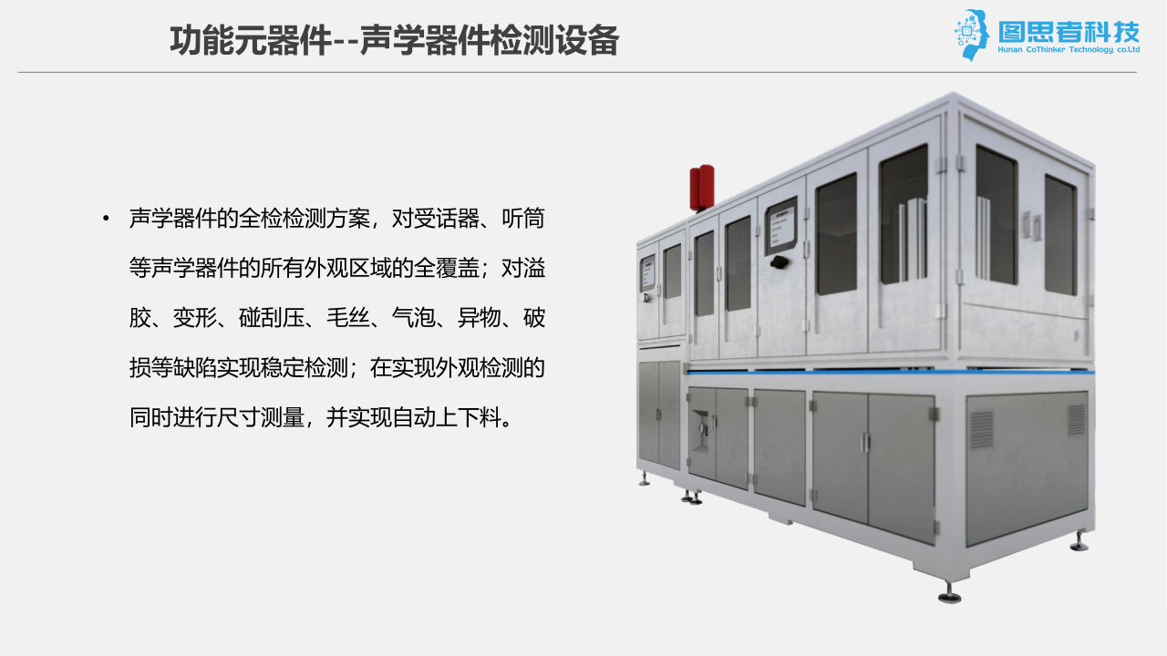 声学器件检测设备-功能元器件(图1) 声学器件检测设备-功能元器件(图1)
